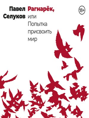 cover image of Рагнарёк, или Попытка присвоить мир